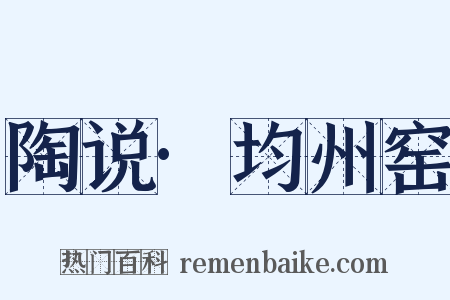 陶说·均州窑是什么意思的图片